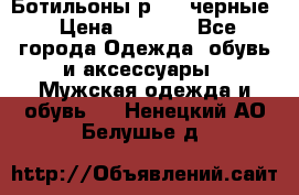 Ботильоны р.36, черные › Цена ­ 1 500 - Все города Одежда, обувь и аксессуары » Мужская одежда и обувь   . Ненецкий АО,Белушье д.